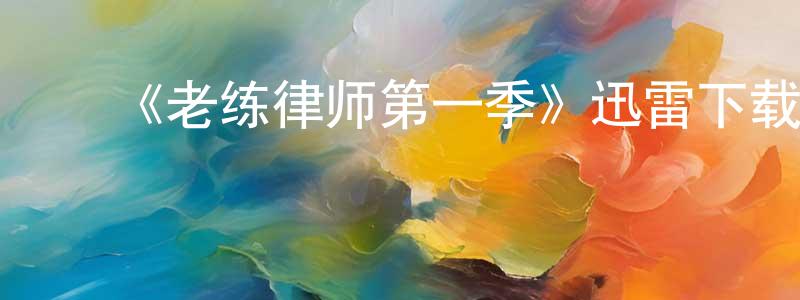 ﻿陈增杰发布﻿《老练律师第一季》迅雷下载/在线观看-犯罪历史-美剧天堂